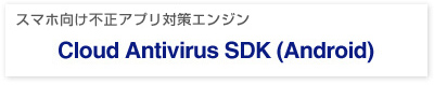 Cloud Antivirus SDK