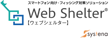 スマートフォン向け・フィッシング対策ソリューション Web Shelter【ウェブシェルター】